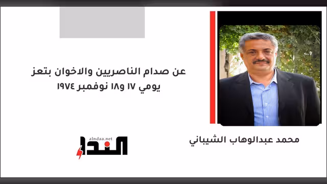 عن صدام الناصريين والاخوان بتعز يومي 17 و18 نوفمبر 1974