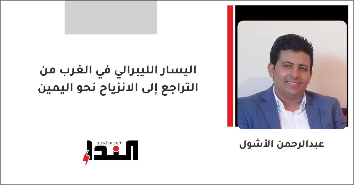 اليسار الليبرالي في الغرب من التراجع إلى الانزياح نحو اليمين