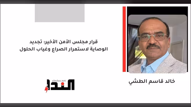 قرار مجلس الأمن الأخير: تجديد الوصاية لاستمرار الصراع وغياب الحلول