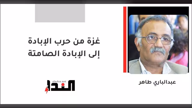 غزة من حرب الإبادة إلى الإبادة الصامتة