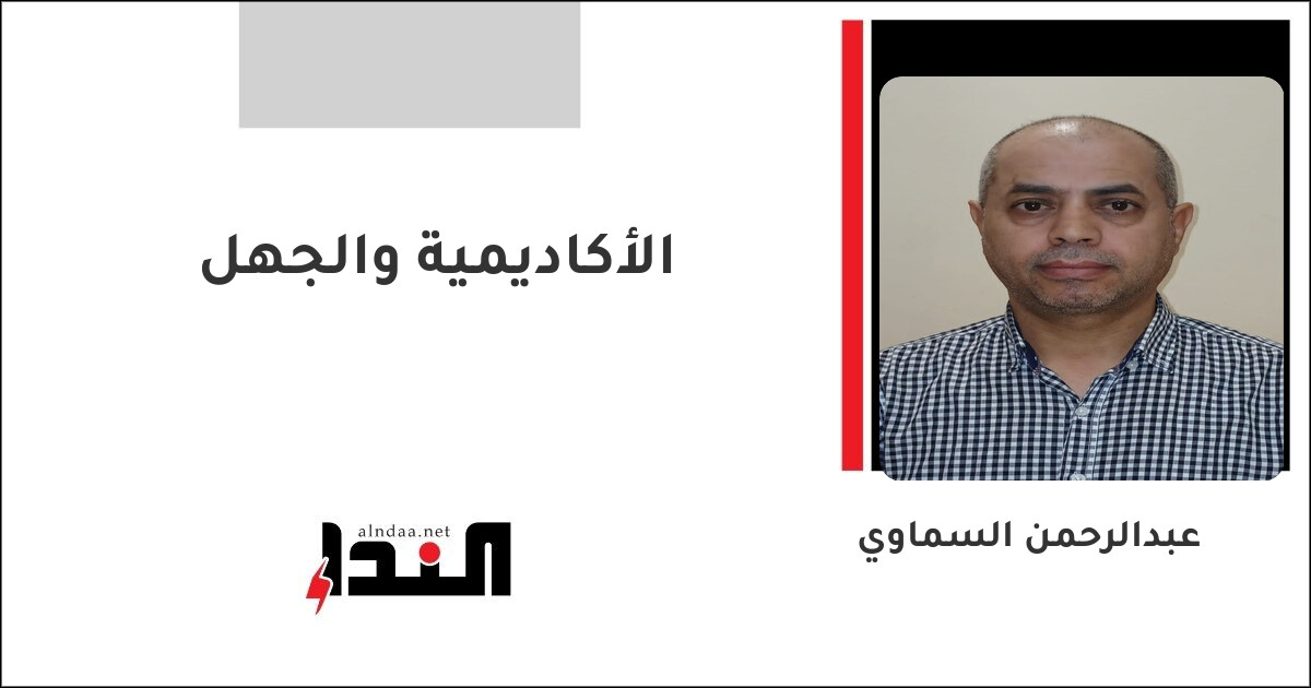 الأكاديمية والجهل