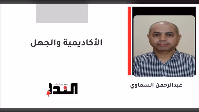 الأكاديمية والجهل