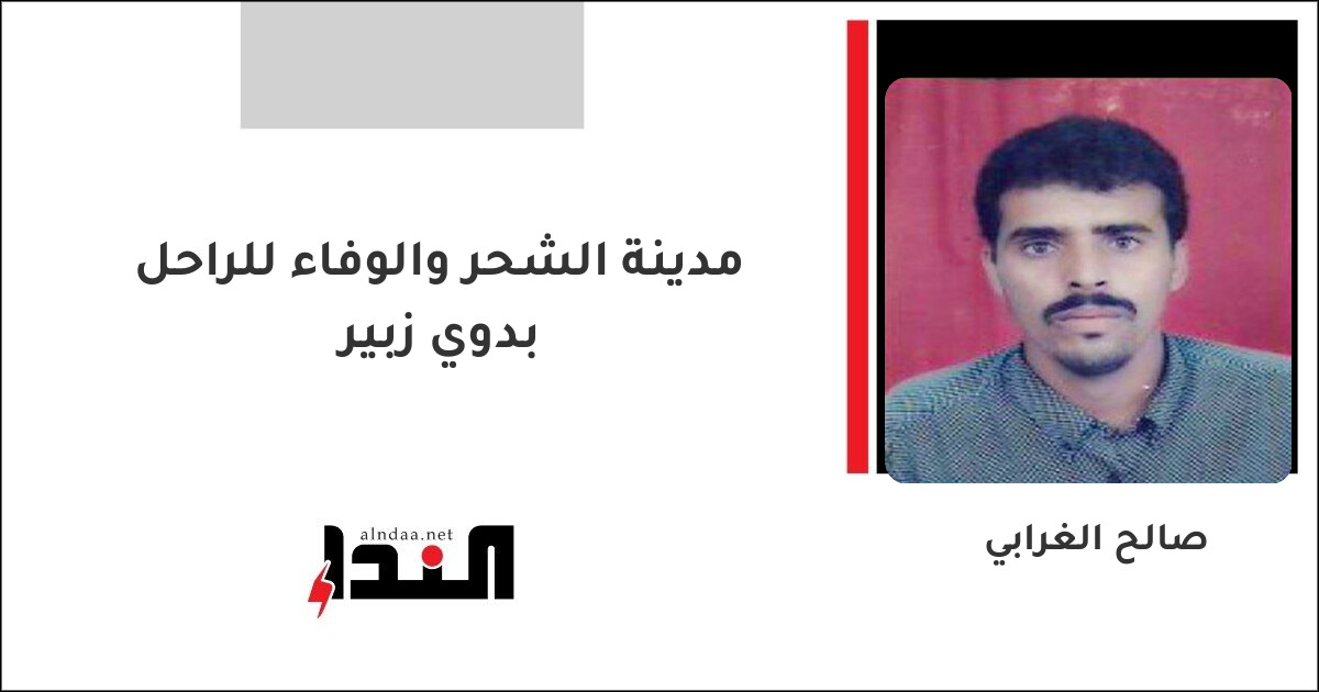 مدينة الشحر والوفاء للراحل بدوي زبير