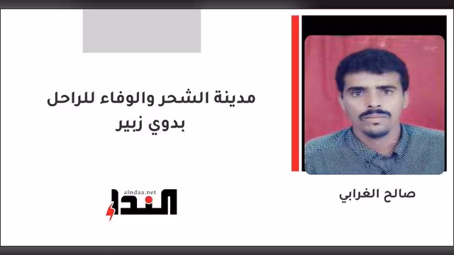 مدينة الشحر والوفاء للراحل بدوي زبير