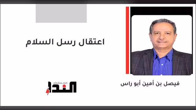 اعتقال رسل السلام