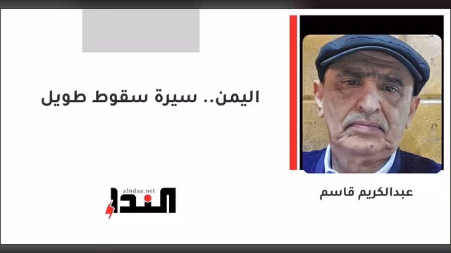 اليمن.. سيرة سقوط طويل