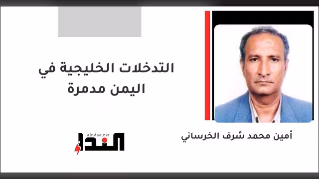 التدخلات الخليجية في اليمن مدمرة