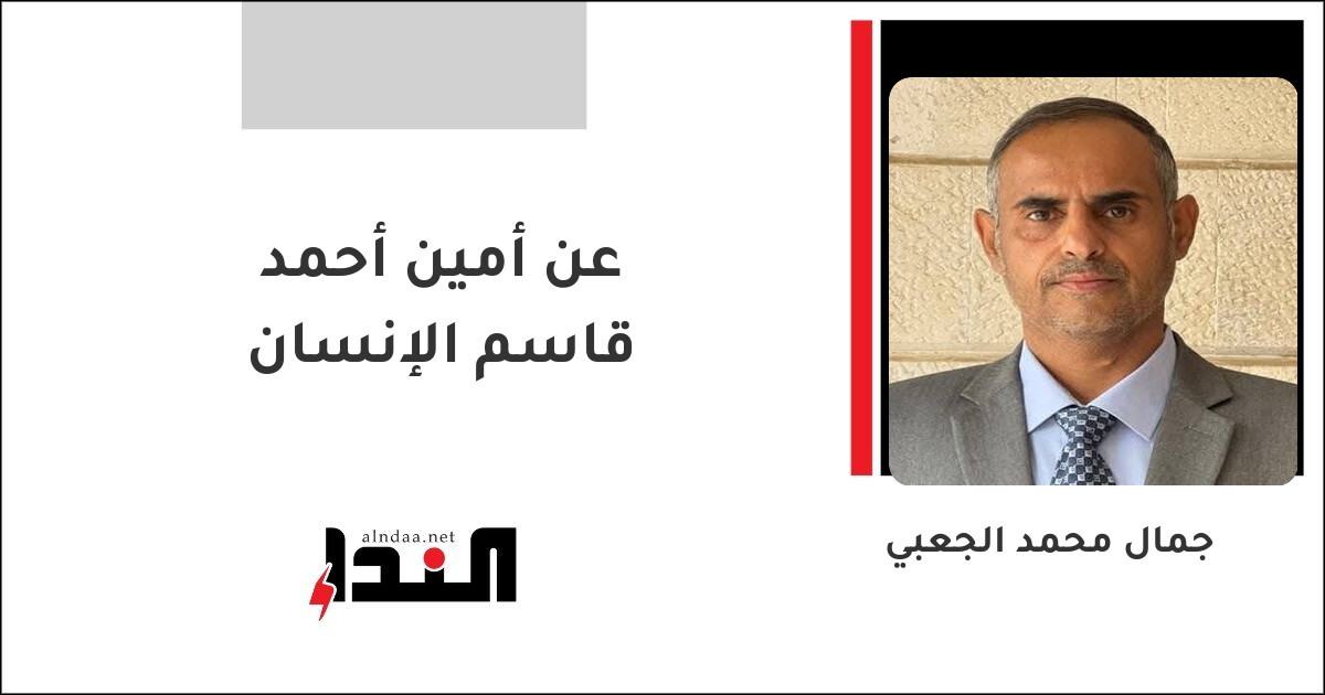 عن أمين أحمد قاسم الإنسان