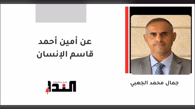 عن أمين أحمد قاسم الإنسان