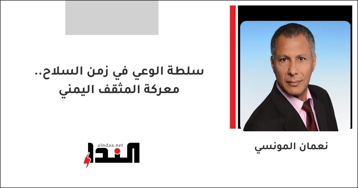 سلطة الوعي في زمن السلاح.. معركة المثقف اليمني