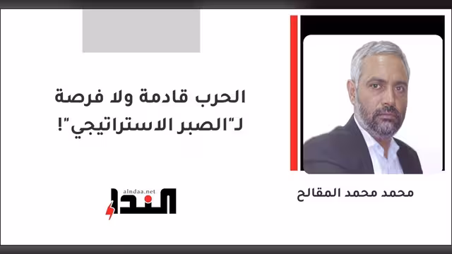 الحرب قادمة ولا فرصة لـ"الصبر الاستراتيجي"!