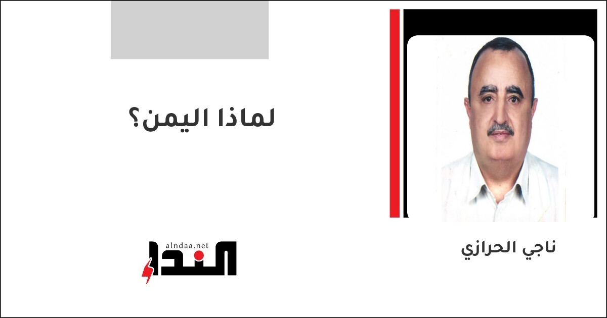 لماذا اليمن؟