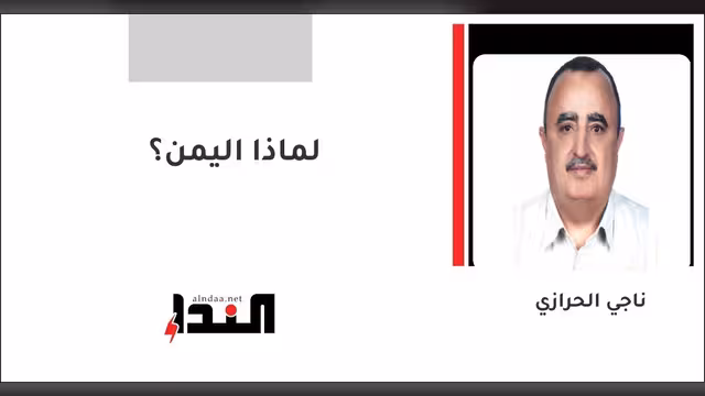 لماذا اليمن؟
