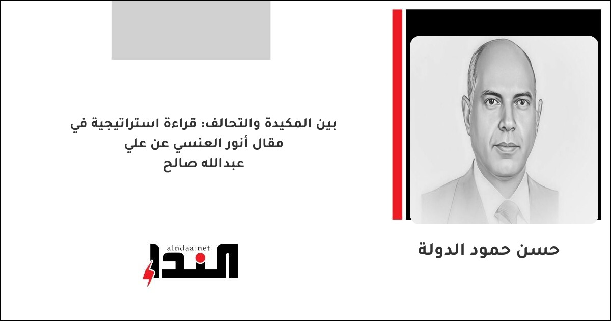 قراءة استراتيجية في مقال أنور العنسي عن علي عبدالله صالح