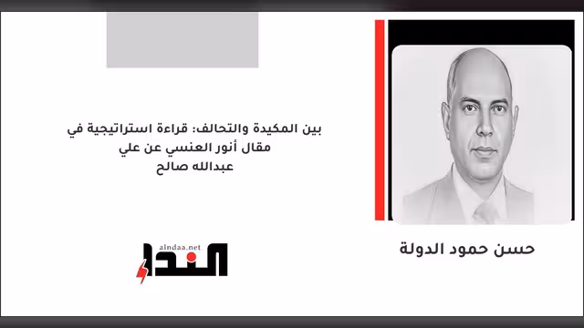 قراءة استراتيجية في مقال أنور العنسي عن علي عبدالله صالح