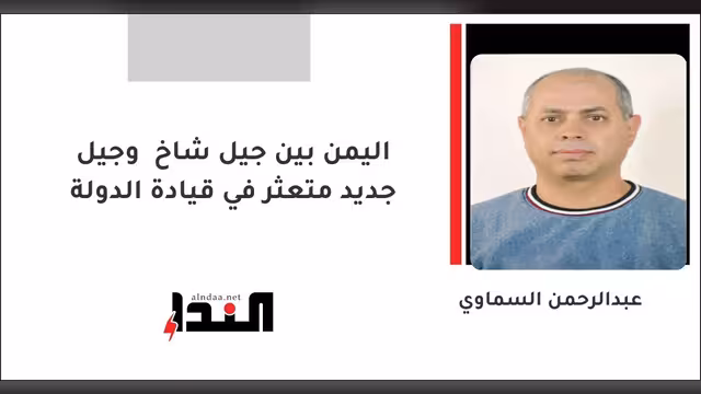 اليمن بين جيل شاخ وجيل جديد متعثر في قيادة الدولة