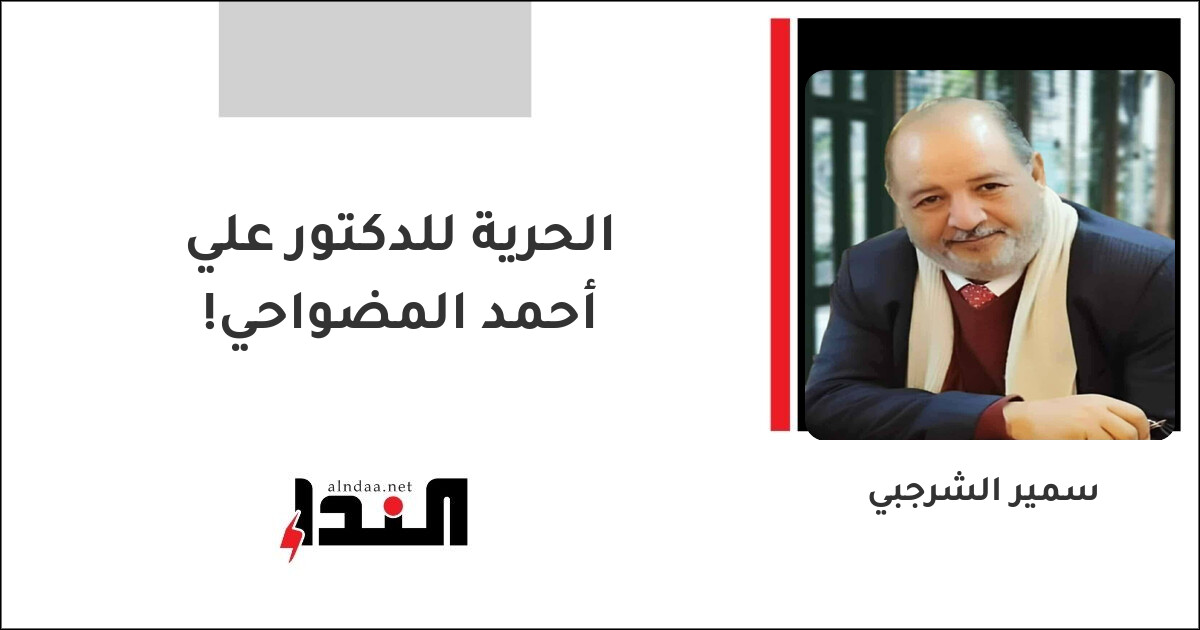 الحرية للدكتور علي أحمد المضواحي!