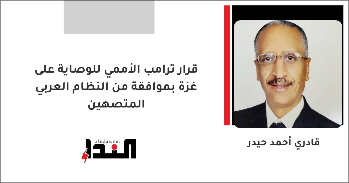 قرار ترامب الأممي للوصاية على غزة بموافقة من النظام العربي المتصهين