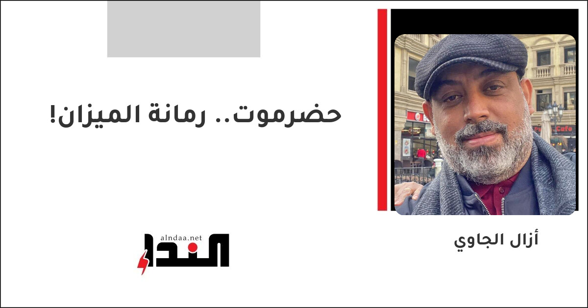 حضرموت.. رمانة الميزان!