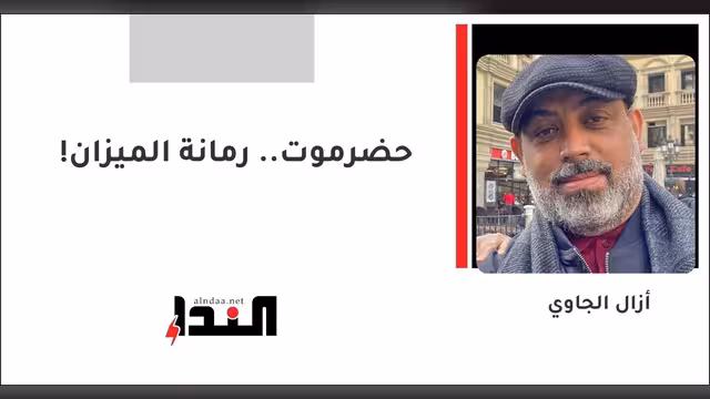 حضرموت.. رمانة الميزان!