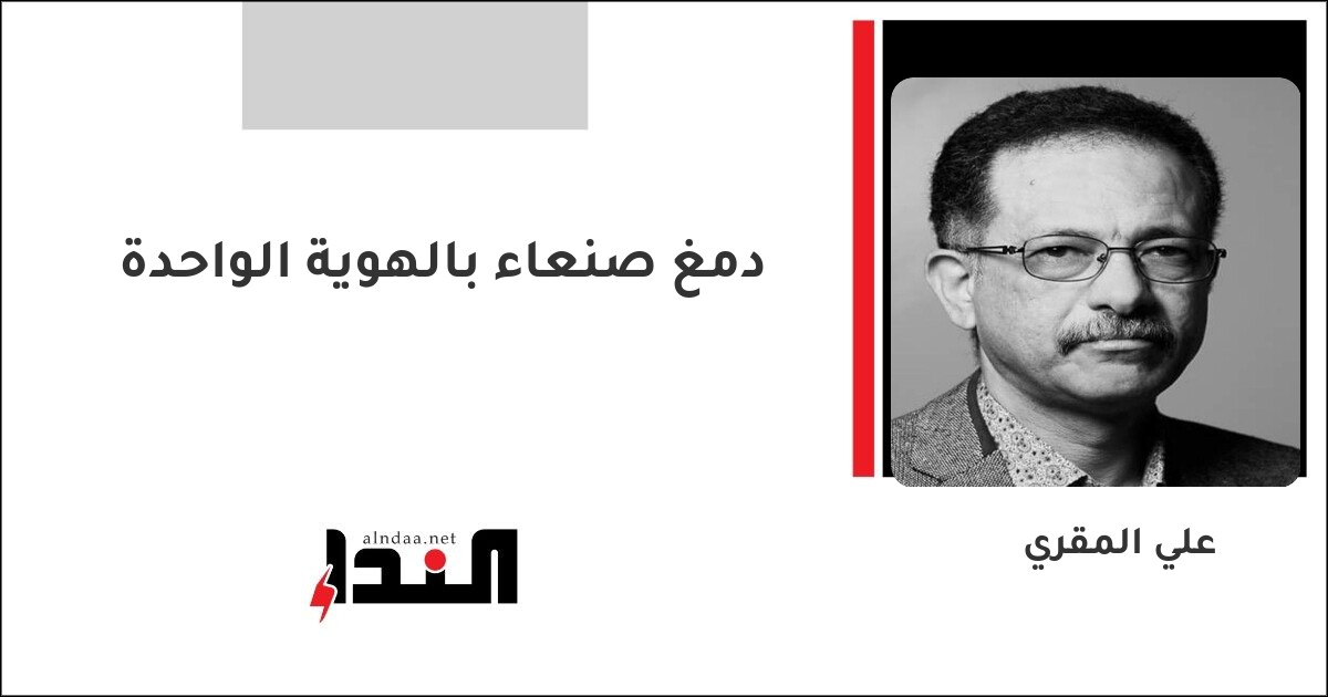 دمغ صنعاء بالهوية الواحدة