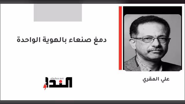 دمغ صنعاء بالهوية الواحدة