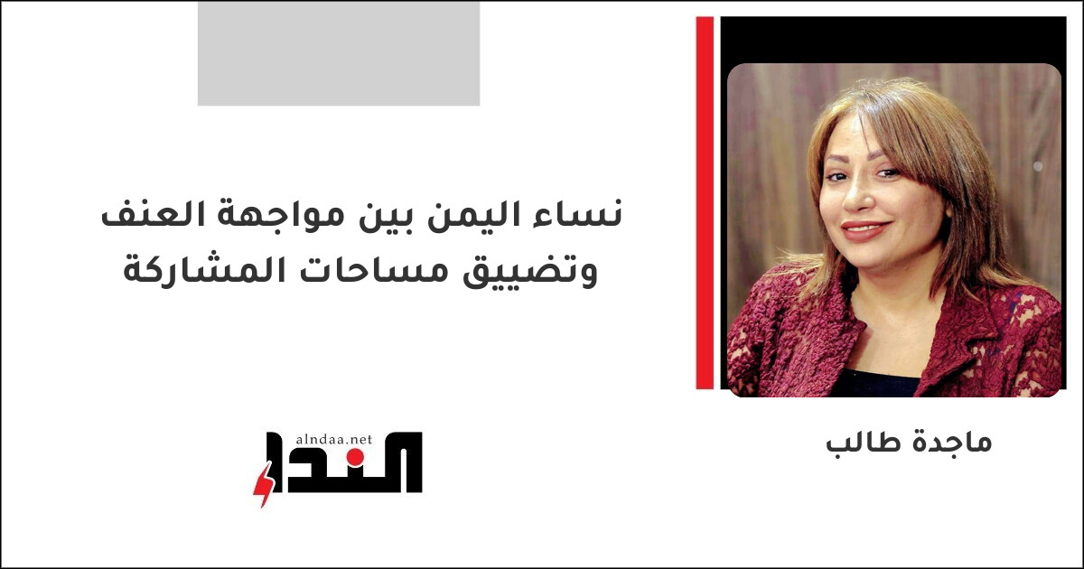 نساء اليمن بين مواجهة العنف وتضييق مساحات المشاركة