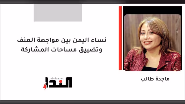نساء اليمن بين مواجهة العنف وتضييق مساحات المشاركة