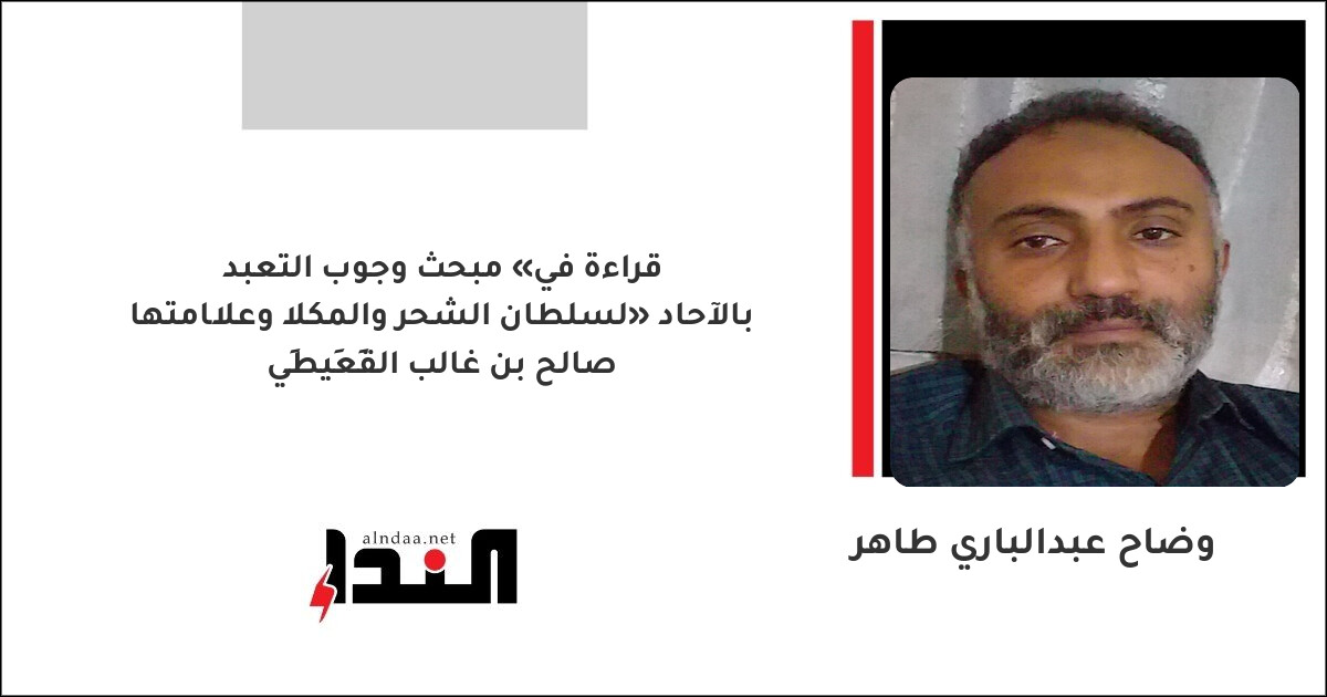 قراءة في «مبحث وجوب التعبد بالآحاد» لسلطان الشحر والمكلا وعلّامتها صالح بن غالب القَعِيطِي