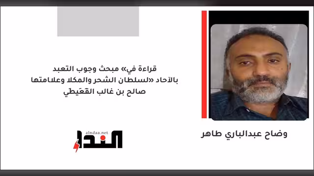 قراءة في «مبحث وجوب التعبد بالآحاد» لسلطان الشحر والمكلا وعلّامتها صالح بن غالب القَعِيطِي