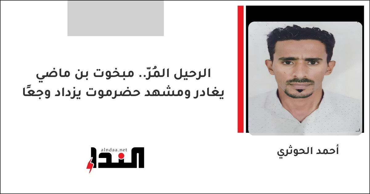 الرحيل المُرّ.. مبخوت بن ماضي يغادر ومشهد حضرموت يزداد وجعًا