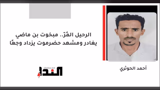 الرحيل المُرّ.. مبخوت بن ماضي يغادر ومشهد حضرموت يزداد وجعًا