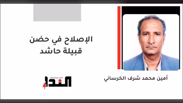الإصلاح في حضن قبيلة حاشد