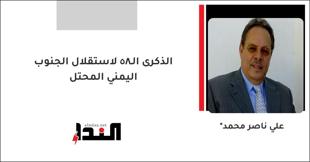 الذكرى الـ58 لاستقلال الجنوب اليمني المحتل