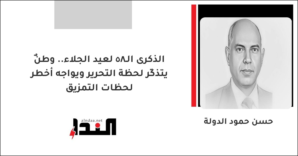 وطنٌ يتذكّر لحظة التحرير ويواجه أخطر لحظات التمزيق