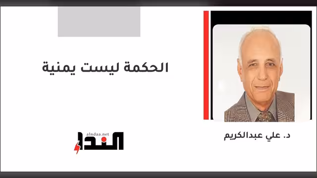 الحكمة ليست يمنية