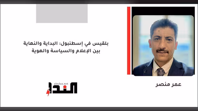 بلقيس في إسطنبول: البداية والنهاية بين الإعلام والسياسة والهوية