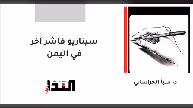 سيناريو فاشر آخر في اليمن