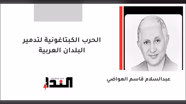 الحرب الكبتاغونية لتدمير البلدان العربية