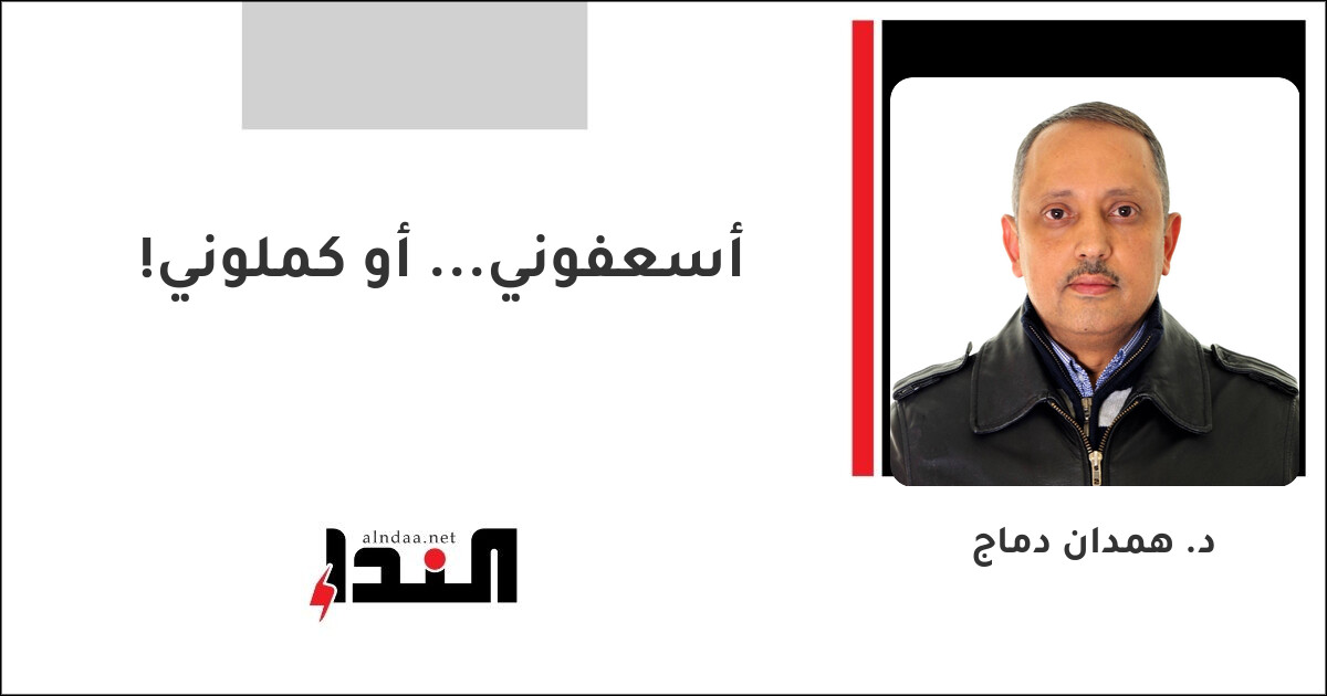 أسعفوني... أو كملوني!