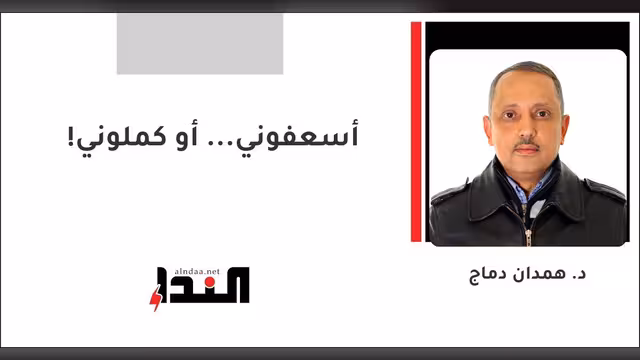 أسعفوني... أو كملوني!