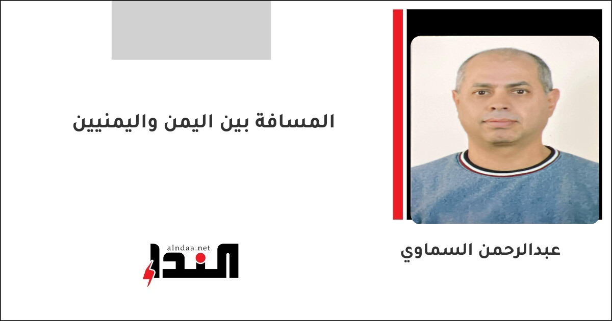 المسافة بين اليمن واليمنيين