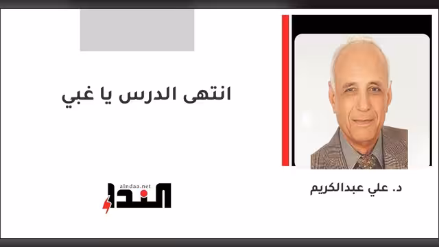 "انتهى الدرس يا غبي"