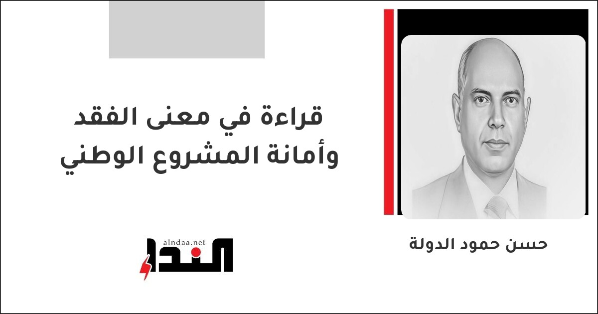 قراءة في معنى الفقد وأمانة المشروع الوطني