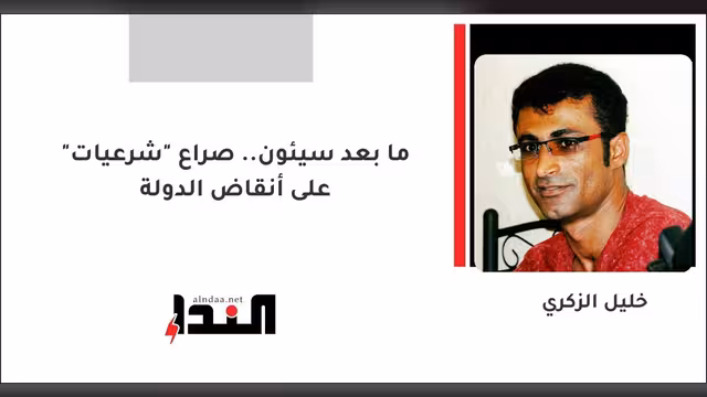 ما بعد سيئون.. صراع "شرعيات" على أنقاض الدولة