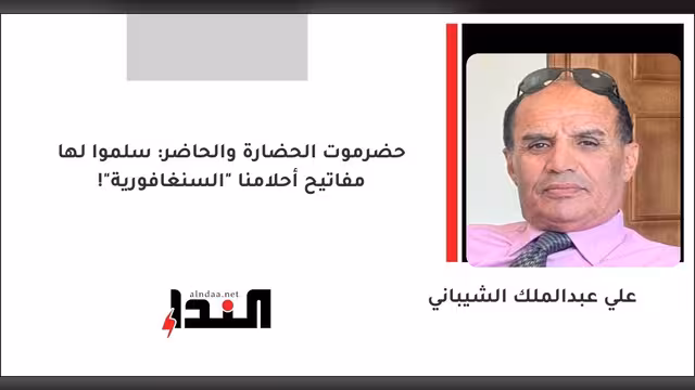حضرموت الحضارة والحاضر: سلموا لها مفاتيح أحلامنا "السنغافورية"!