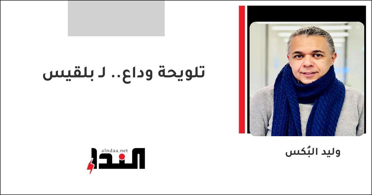 تلويحة وداع.. لـ بلقيس