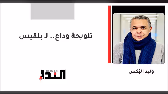 تلويحة وداع.. لـ بلقيس