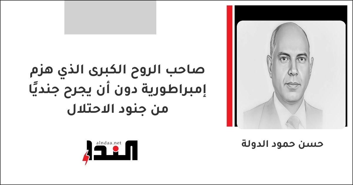 صاحب الروح الكبرى الذي هزم إمبراطورية دون أن يجرح جنديًا من جنود الاحتلال