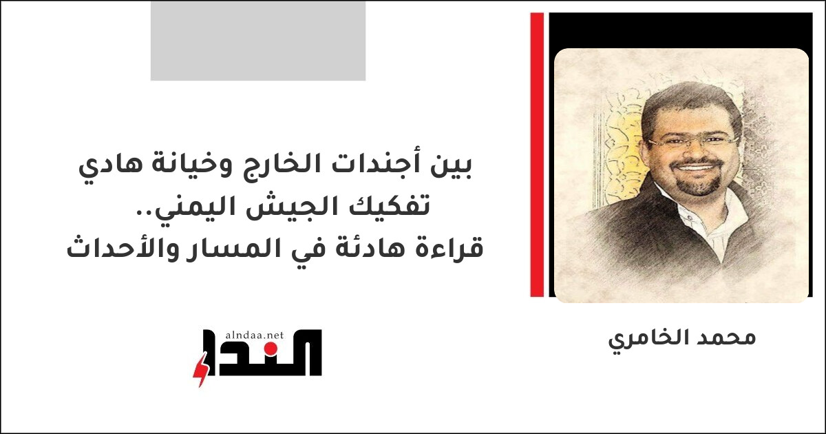 تفكيك الجيش اليمني.. قراءة هادئة في المسار والأحداث